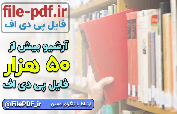 آرشیو بیش از 50 هزار جلد کتاب pdf دانلودی - بهترین سایت دانلود کتاب PDF ...