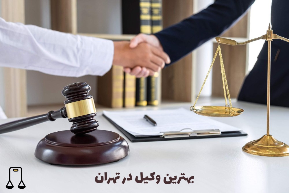 بهترین وکیل در تهران+ مشاوره تلفنی با وکیل
