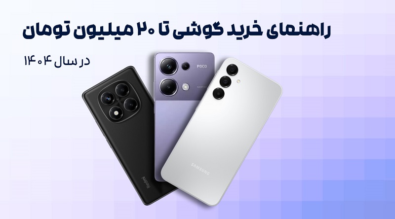 راهنمای خرید گوشی تا ۲۰ میلیون تومان در سال ۱۴۰۴