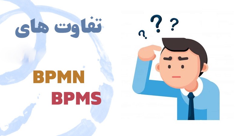 تفاوت BPMN با BPMS چیست؟