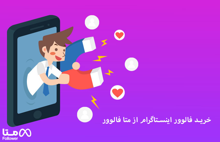 خرید فالوور اینستاگرام از سایت بتا فالوور