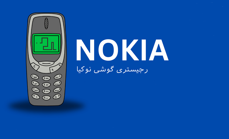 فعال سازی گوشی نوکیا ساده