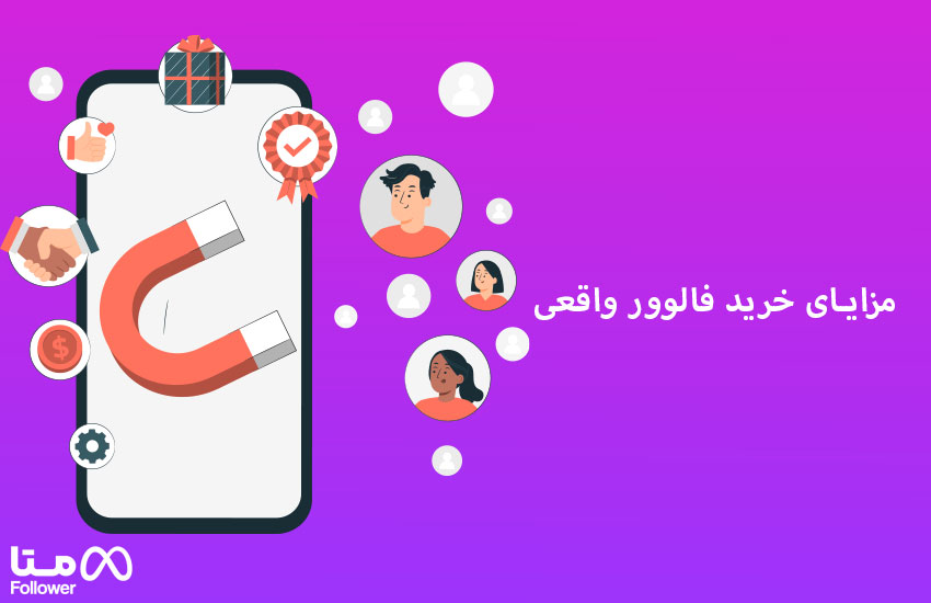 مزایای خرید فالوور واقعی