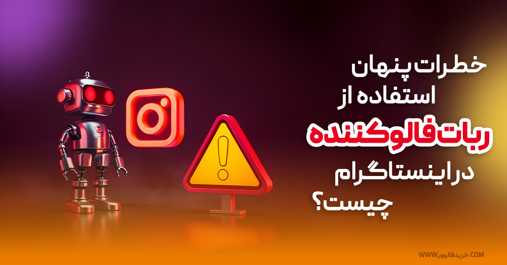 خطرات پنهان استفاده از ربات فالوکننده در اینستاگرام