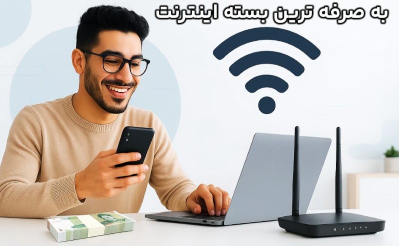 به صرفه ترین بسته اینترنت با تصویر جوان ایرانی در حال بررسی قیمت ها