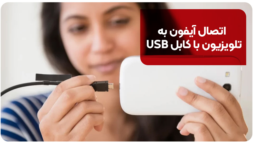 اتصال آیفون به تلویزیون با کابل USB 