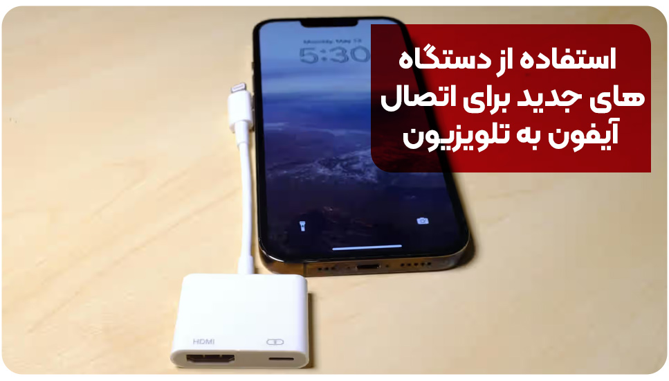 استفاده از دستگاه‌های جدید برای اتصال آیفون به تلویزیون 