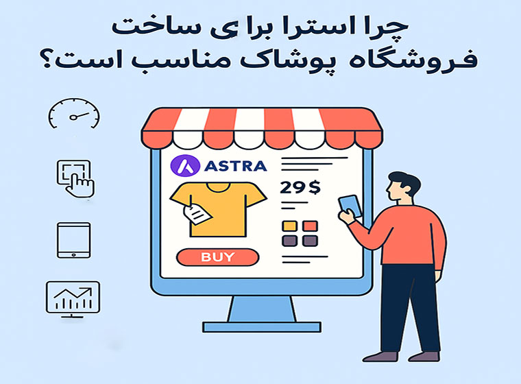 بهترین روش ساخت فروشگاه پوشاک در وردپرس با قالب آسترا