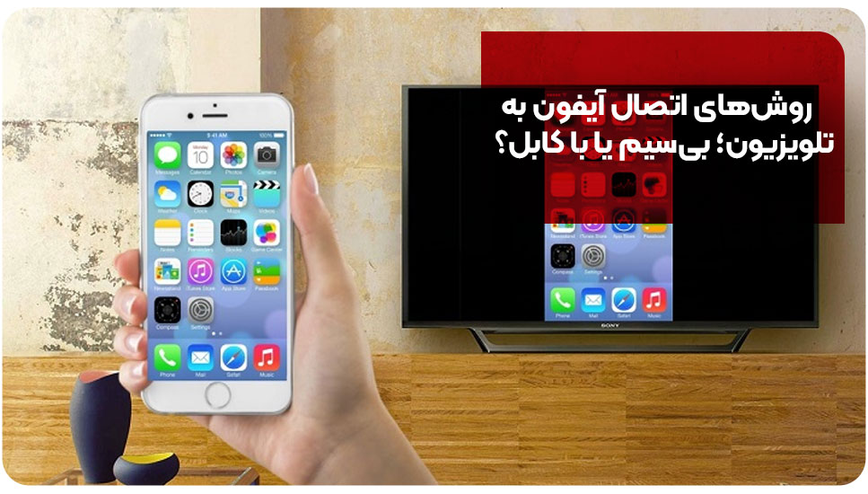روش‌های اتصال آیفون به تلویزیون؛ بی‌سیم یا با کابل؟