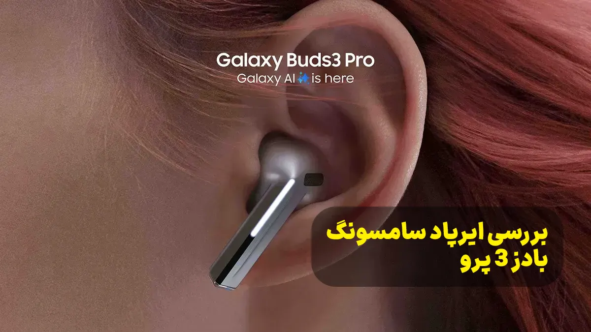 ایرپاد سامسونگ بادز 3 پرو