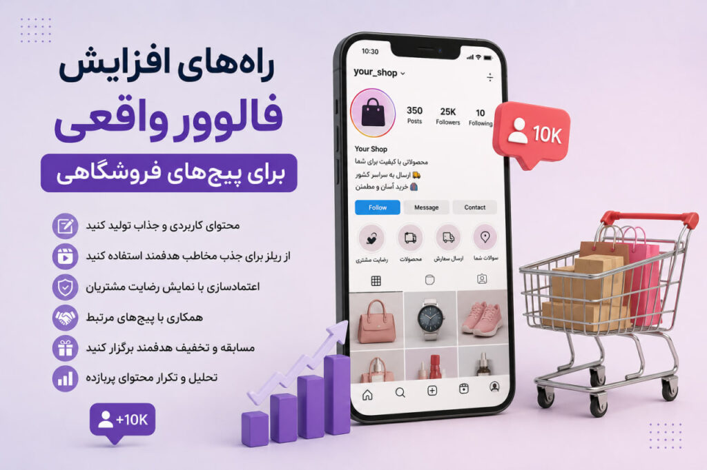 افزایش فالوور واقعی