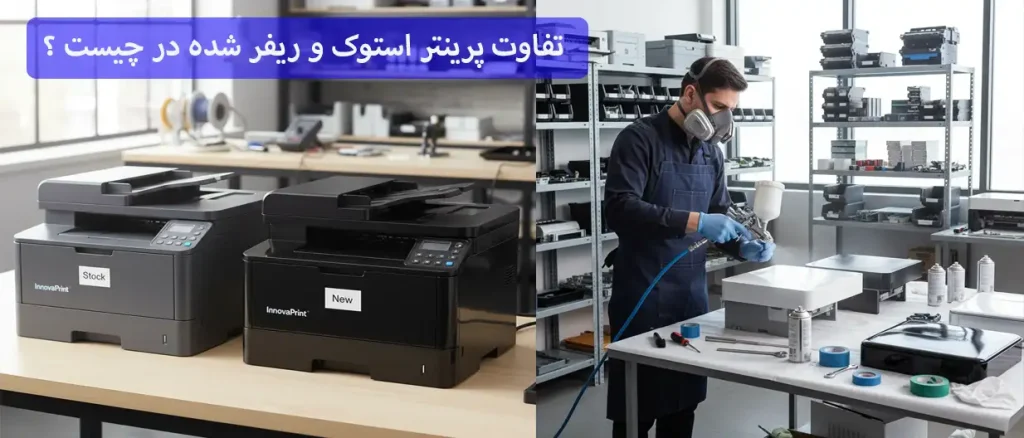 تفاوت پرینتر دست دوم و ریفر چیست