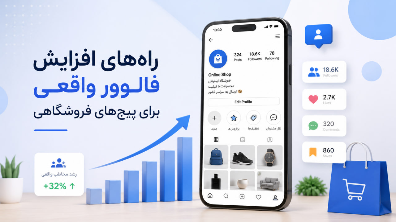 راه‌های افزایش فالوور واقعی برای پیج‌های فروشگاهی